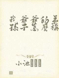 我爷爷的弟弟的孙子怎么称呼