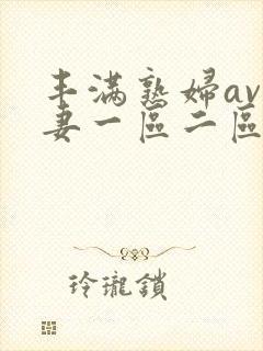 丰满熟妇av人妻一区二区