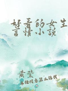 好看的女生现代言情小说