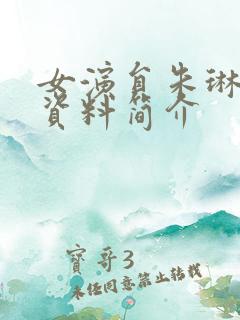 女演员朱琳个人资料简介