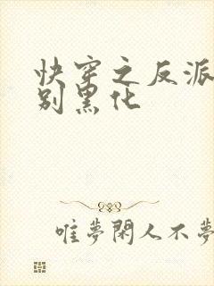 快穿之反派男神别黑化