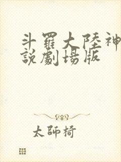 斗罗大陆神界传说剧场版