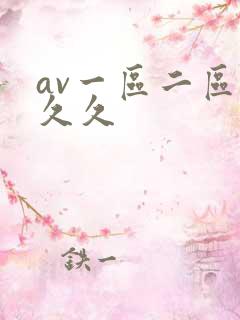 av一区二区 久久