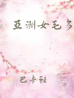 亚洲女毛多水多