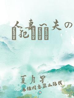 人妻～夫の上司に犯されて