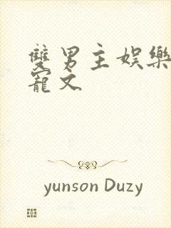 双男主娱乐圈甜宠文