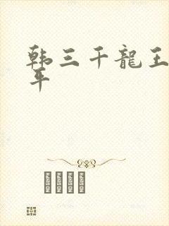 韩三千龙王令陈平