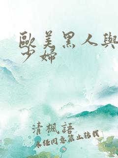 欧美黑人与中国少妇