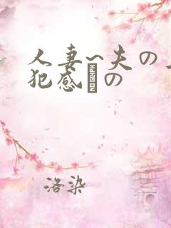 人妻~夫の上司犯感との