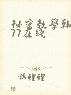 秘密教学韩漫277在线