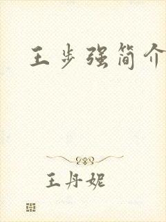 王步强简介