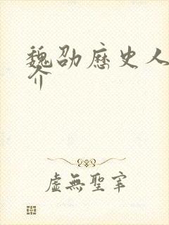 魏劭历史人物简介