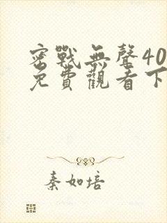 密战无声40集免费观看下载