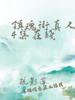 镇魂街真人版24集在线