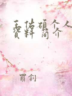 王佑硕个人详细资料 简介