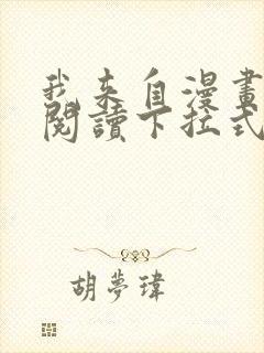 我来自漫画免费阅读下拉式六漫画