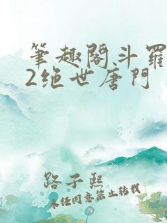 笔趣阁斗罗大陆2绝世唐门