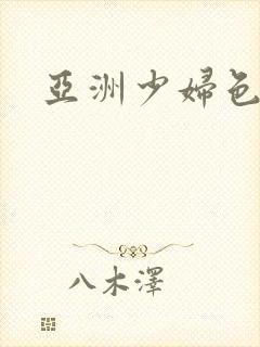 亚洲少妇色网站