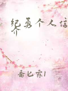 纪勇个人信息简介