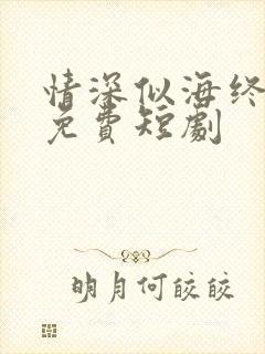 情深似海终成空免费短剧