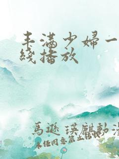 丰满少妇一级在线播放