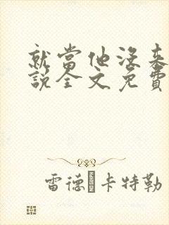 就当他没来过小说全文免费阅读