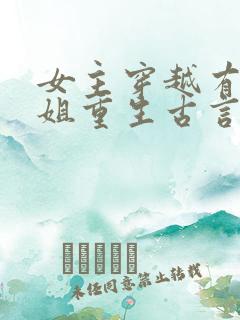 女主穿越有个姐姐重生古言