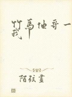 竹马他哥一直撩我丨