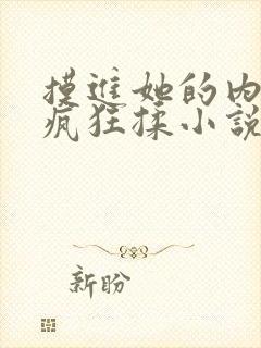 摸进她的内裤里疯狂揉小说