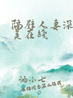 隔壁人妻深田咏美在线