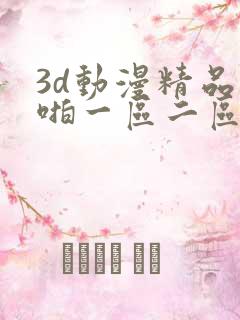 3d动漫精品啪啪一区二区jk