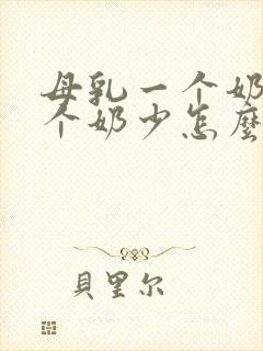 母乳一个奶多一个奶少怎么办