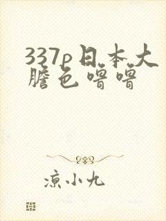 337p日本大胆色噜噜