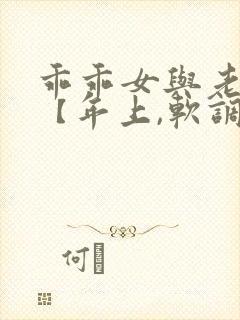 乖乖女与老变态【年上,软调教,h】