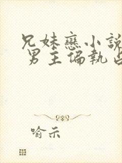 兄妹恋小说推荐 男主偏执占有欲强现言