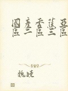 国产香蕉亚洲一区二区三区