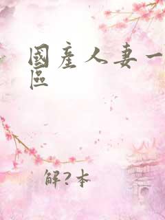 国产人妻一区二区