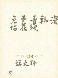 免费看韩漫的网站在线