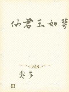 仙君玉如萼