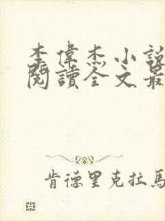 李伟杰小说免费阅读全文最新章节