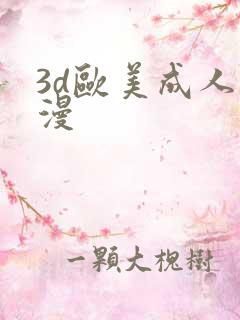 3d欧美成人动漫