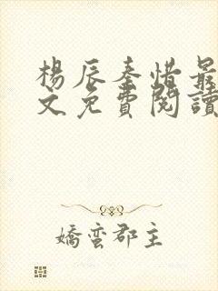 杨辰秦惜最新全文免费阅读