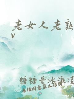 老女人老熟女av
