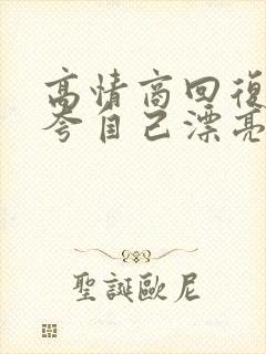 高情商回复别人夸自己漂亮