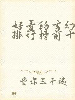 好看的玄幻国漫排行榜前十名