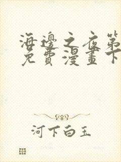 海边之夜第三季免费漫画下拉观看