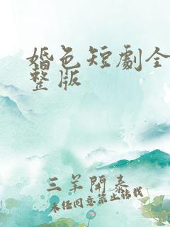 婚色短剧全集完整版