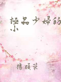 极品少妇的粉嫩小