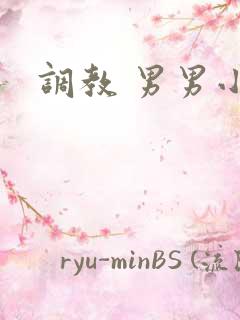 调教 男男小说