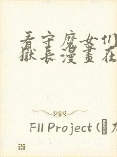 看守魔女们的典狱长漫画在线观看